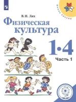 Физическая культура. 1-4 классы. В 2-х частях. Часть 1. Учебное пособие для общеобразовательных организаций