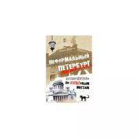 Жданова М.А. "Неформальный Петербург. Путеводитель по культовым местам, версия 2.014"