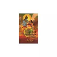 Двайпаяна Вьяса Шри "Шримад Бхагаватам. Книга 10. Часть 1"