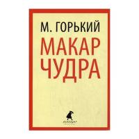 Горький М. "Макар Чудра"