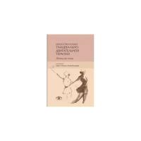 Чайклин Шэрон "Искусство и наука танцевально-двигательной терапии. Жизнь как танец"