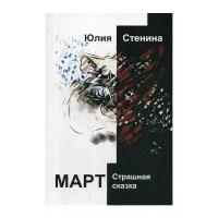 Стенина Ю. "Март"