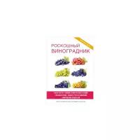 Животовская Екатерина "Роскошный виноградник. Выбор сортов. Влияние климатических условий. Посадка и уход. Подбор грунта и удобрений. Уничтожение вредителей. Книга-подарок для настоящего дачника"