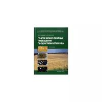 Харитонов Е.М. "Генетические основы повышения продуктивности риса"