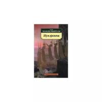 Азбука-Классика (мягк/обл.) Мандельштам О. Шум времени (нов/обл.) Махаон 978-5-389-04991-8