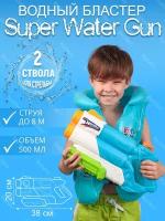 Пистолет водный игрушечный детский Super Water Gun большой 500 мл, водный (водяной) Бластер, игрушечное оружие аквабластер с распылителем брызгалкой