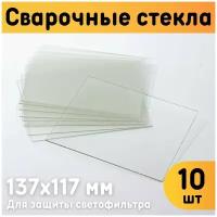 Защитное стекло для сварочной маски 137х117 мм, монолитный поликарбонат, комплект 10 шт. / Cтекло сварочное прозрачное