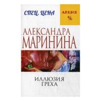 Маринина А. "Иллюзия греха"