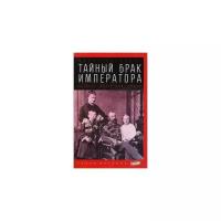 Палеолог Морис "Тайный брак императора. История запретной любви"