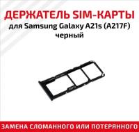 Лоток sim-карты для Samsung SM-A217F (Galaxy A21s) и карты памяти <черный>