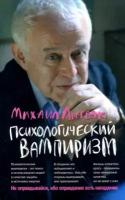 михаил литвак: психологический вампиризм. учебное пособие по конфликтологии