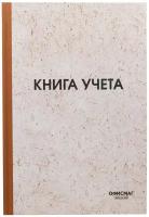 Книга учета 96 л, клетка, твердая, типографский блок, нумерация, А4 (200х290 мм), офисмаг, 130176