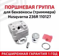 Поршневая группа для бензокосы (триммера) Husqvarna 236R 110127