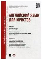 Английский язык для юристов. Учебник для бакалавров