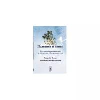 Ахмад Зия Мусави "Политика и опиум. Пути контрабанды наркотиков из Афганистана в Центральную Азию"