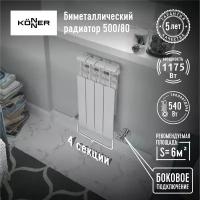 Радиатор секционный Konner Bimetal 80/500, кол-во секций: 4, 5.4 м2, 540 Вт, 308 мм.биметаллический