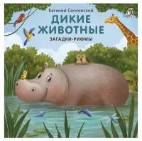 Книга Дикие животные Е. Сосновский 14 стр 9785436607146 Загадки-Рифмы