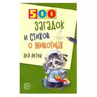 Волобуев А.Т. "500 загадок и стихов о животных для детей"