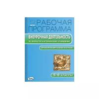Трунцева Т.Н. "Рабочая программа. Внеурочная деятельность по литературе и историческому краеведению. "Проектируем виртуальные экскурсии". 5-8 классы. ФГОС"