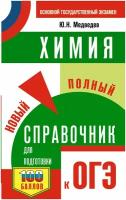 ОГЭ. Химия. Новый полный справочник для подготовки к ОГЭ Медведев Ю.Н