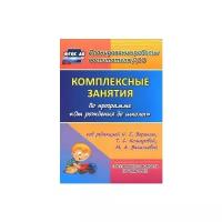 Мезенцева В.Н. "Комплексные занятия по программе "От рождения до школы" под редакцией Н.Е. Вераксы, Т.С. Комаровой, М.А. Васильевой. Группа раннего возраста (от 2 до 3 лет). ФГОС"