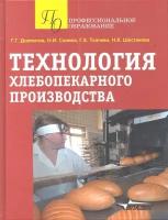 Технология хлебопекарного производства. Учебное пособие