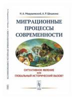 Шишкина А.Р. "Миграционные процессы современности. Ситуативное явление или глобальный исторический вызов?"