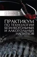 Родионова Л. Я, Ольховатов Е. А, Степовой А. В. Практикум по технологии безалкогольных и алкогольных напитков. Учебное пособие