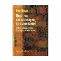 Юрьев О. "Писатель как сотоварищ по выживанию"