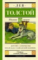 Лев толстой: детство. отрочество. после бала. кавказский пленник