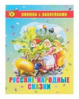 Русские народные сказки. Книжка с наклейками