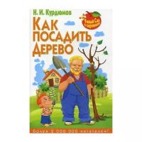 Курдюмов Н.И. "Как посадить дерево"