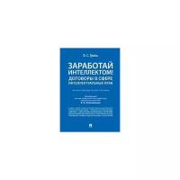 Гринь О.С. "Заработай интеллектом! Договоры в сфере интеллектуальных прав. Научно-методическое пособие"