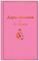 О. Генри "Дары волхвов"