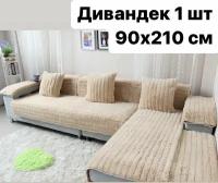 Чехол на мебель, Дивандек для углового дивана, 210х90см