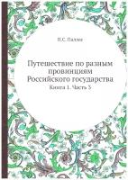 Путешествие по разным провинциям Российского государства. Книга 1. Часть 3