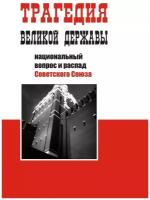 "Трагедия великой державы. Национальный вопрос и распад Советского Союза"