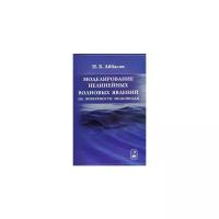 Аббасов Ифтихар Балакиши оглы "Моделирование нелинейных волновых явлений на поверхности мелководья"