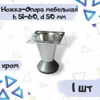 Ножка Опора декоративная мебельная конус, высота h-51-60мм, диаметр 50мм, хром, 1 шт