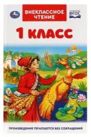 Ушинский К.Д., Мамин-Сибиряк Д.Н., Чуковский К.И., Пришвин М.М., Бианки В.В., Афанасьев А.Н. и др. "Внеклассное чтение. 1 класс" офсетная