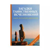 Дмитриева Н.Ю. "Загадки таинственных исчезновений людей, экспедиций, цивилизаций"