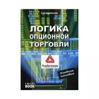 Силантьев С.А. "Логика опционной торговли. 4-е изд."