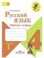 Канакина Русский язык 4 кл. Рабочая тетрадь. Часть 1,2