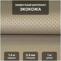 Перфорированная экокожа PSV Slip DOT, искусственная кожа для обивки мебели, салона автомобиля, интерьерная 140х100, толщина 0,8 мм, бежевый