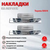 Накладки на пороги Тойота Рав 4 / Toyota RAV4 (2019-2022)