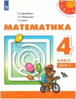 Математика. 4 класс. Учебник. В 2-х частях. Часть 2 / Дорофеев Г. В, Миракова Т. Н, Бука Т. Б. / 2019