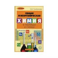 Грибанова Ольга Викторовна "Общая и неорганическая химия в таблицах и схемах"