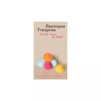 Токарева В. "О том, чего не было"