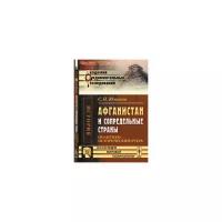 Южаков С.Н. "Афганистан и сопредельные страны. Политико-исторический очерк"