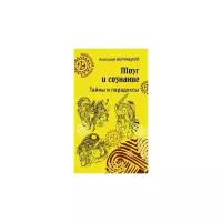 Бернацкий А.С. "Мозг и сознание. Тайны и парадоксы"